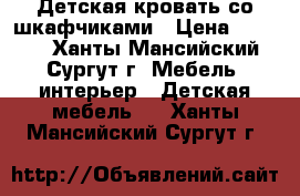 Детская кровать со шкафчиками › Цена ­ 6 000 - Ханты-Мансийский, Сургут г. Мебель, интерьер » Детская мебель   . Ханты-Мансийский,Сургут г.